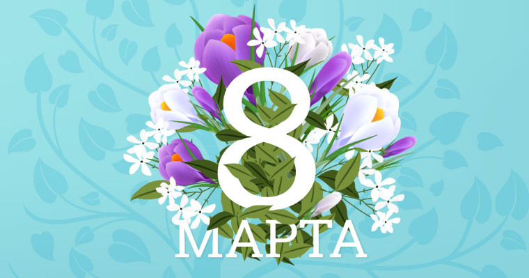 8 марта.