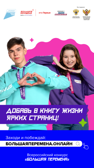 Всероссийский конкурс «Большая перемена»..