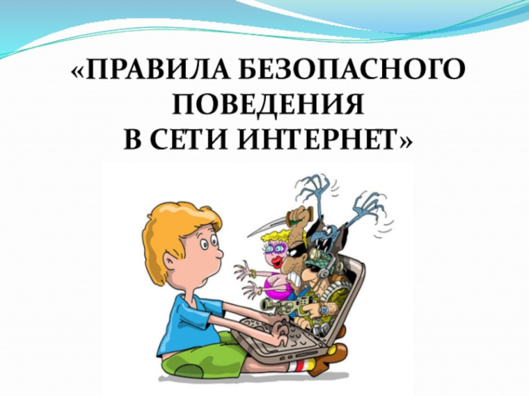 Безопасное поведение в сети Интернет..